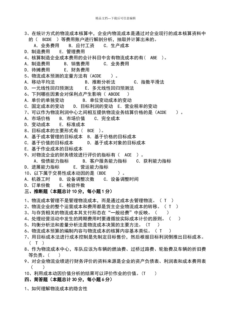 物流成本管理试卷_第2页
