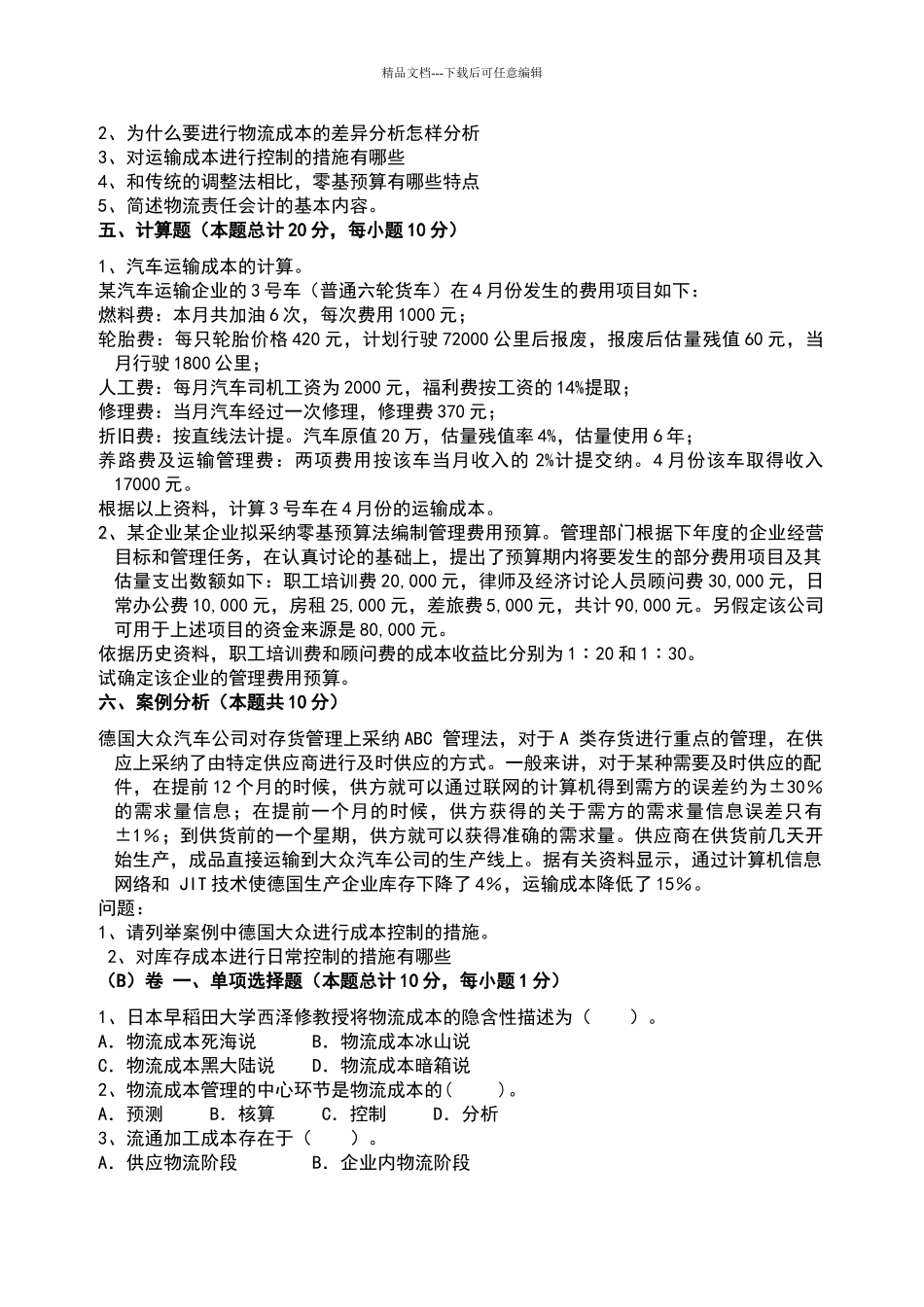 物流成本管理试卷_第3页