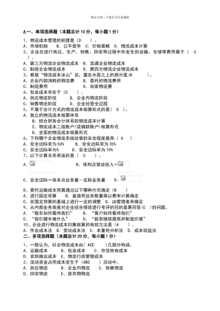 物流成本管理试卷