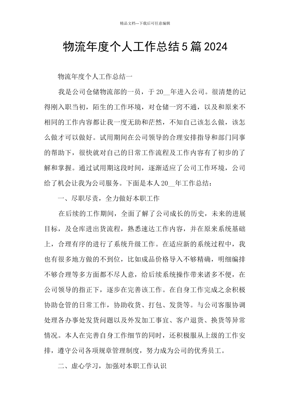 物流年度个人工作总结5篇2024_第1页