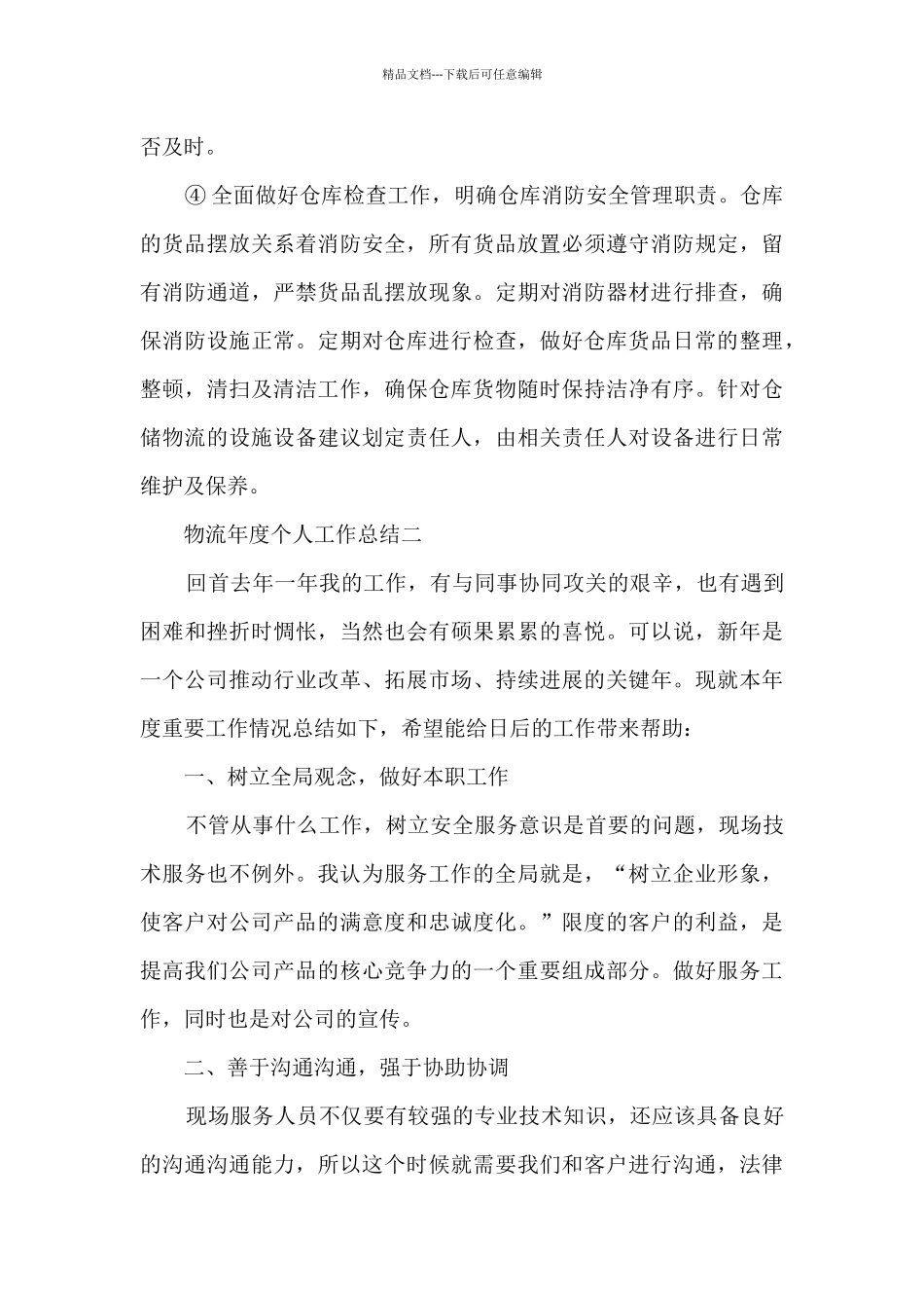 物流年度个人工作总结5篇2024_第3页