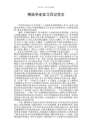 物流毕业实习日记范文
