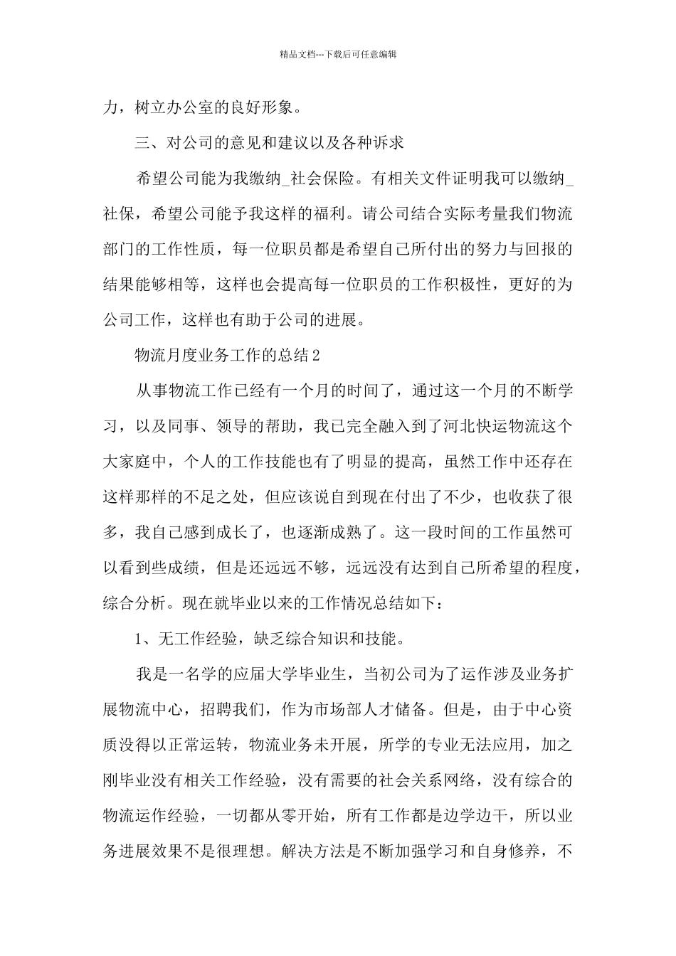 物流月度业务工作的总结范文5篇_第2页