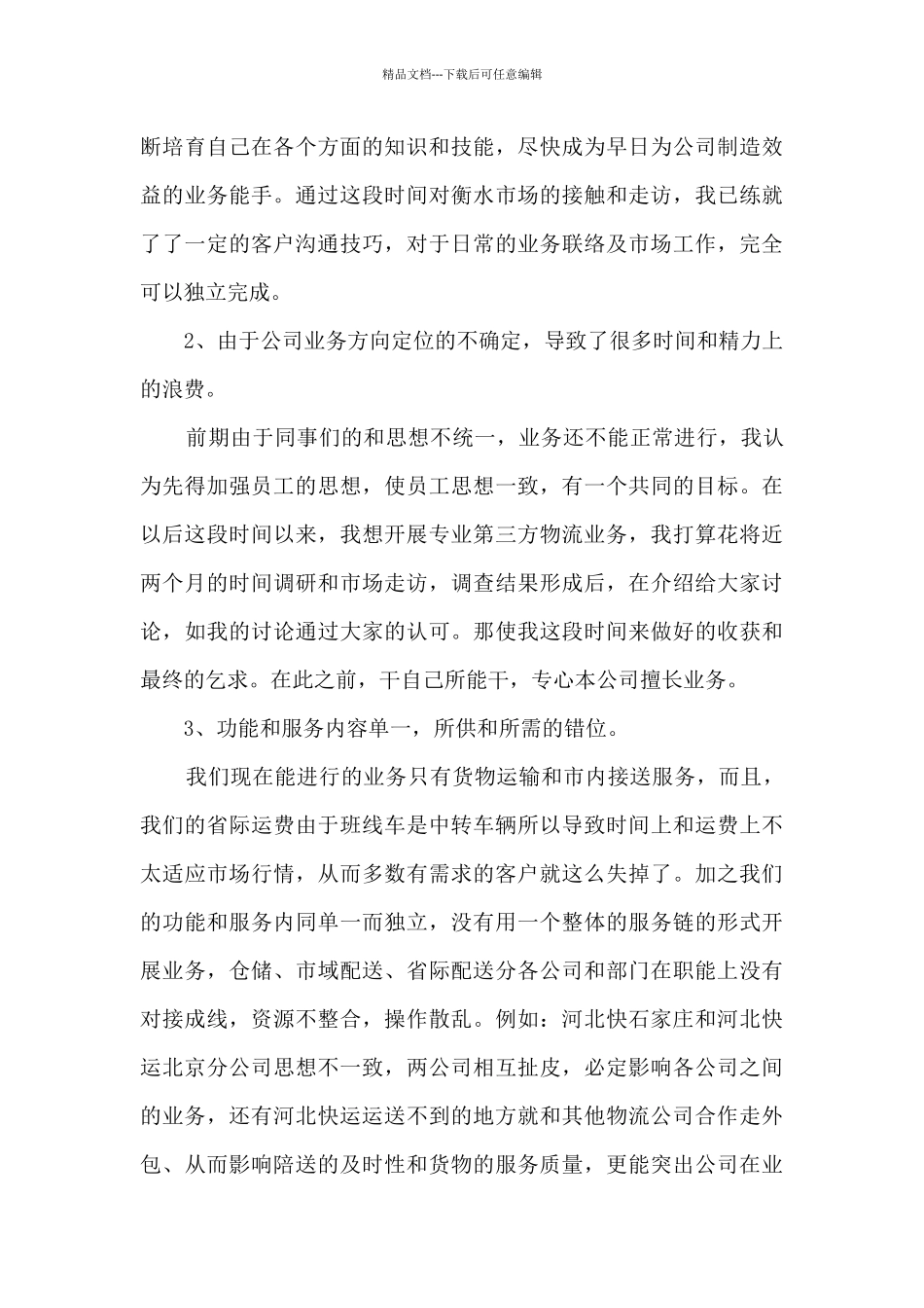 物流月度业务工作的总结范文5篇_第3页