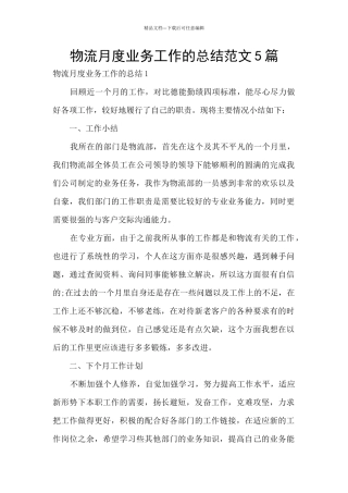 物流月度业务工作的总结范文5篇