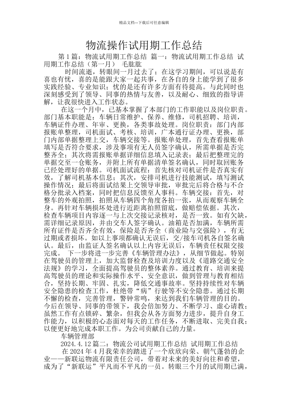 物流操作试用期工作总结_第1页