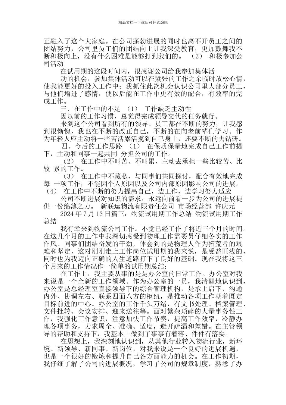 物流操作试用期工作总结_第3页