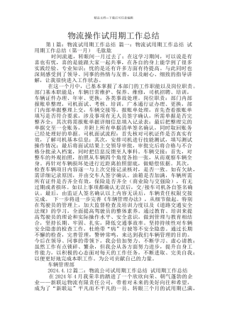 物流操作试用期工作总结