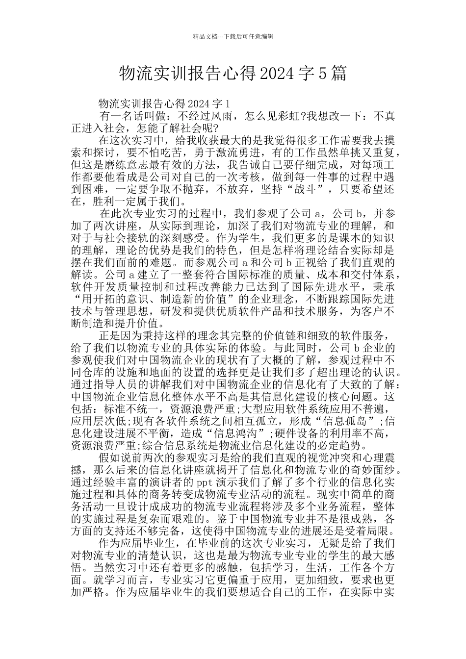 物流实训报告心得2024字5篇_第1页