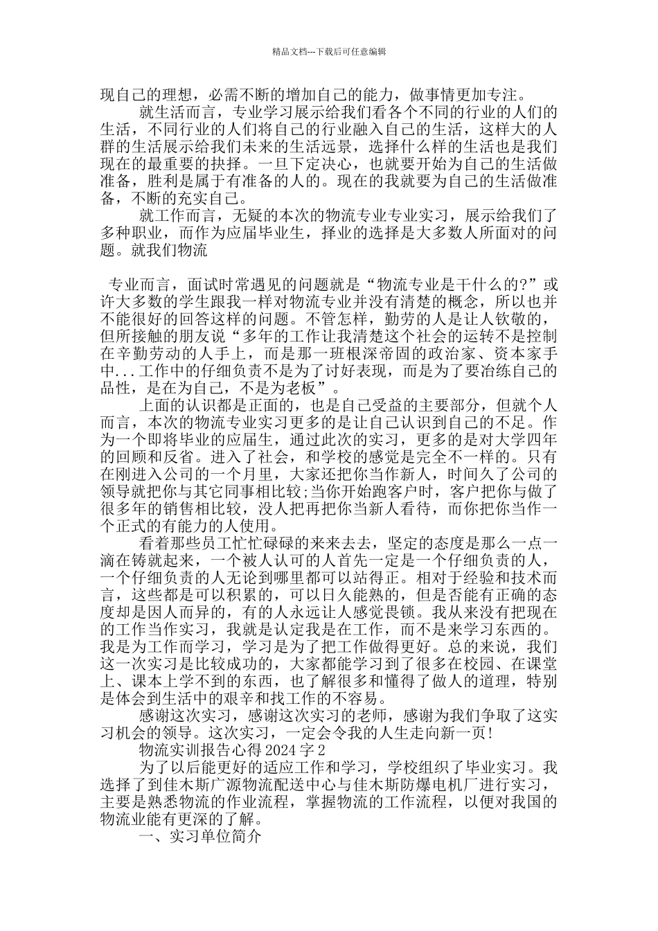 物流实训报告心得2024字5篇_第2页