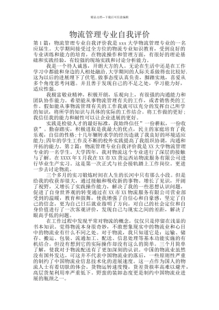 物流管理专业自我评价
