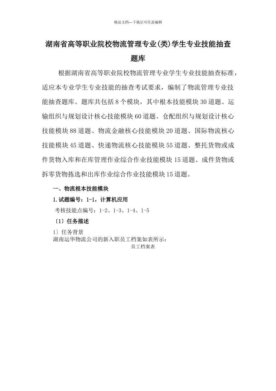 物流管理专业学生专业技能抽查题库_第1页