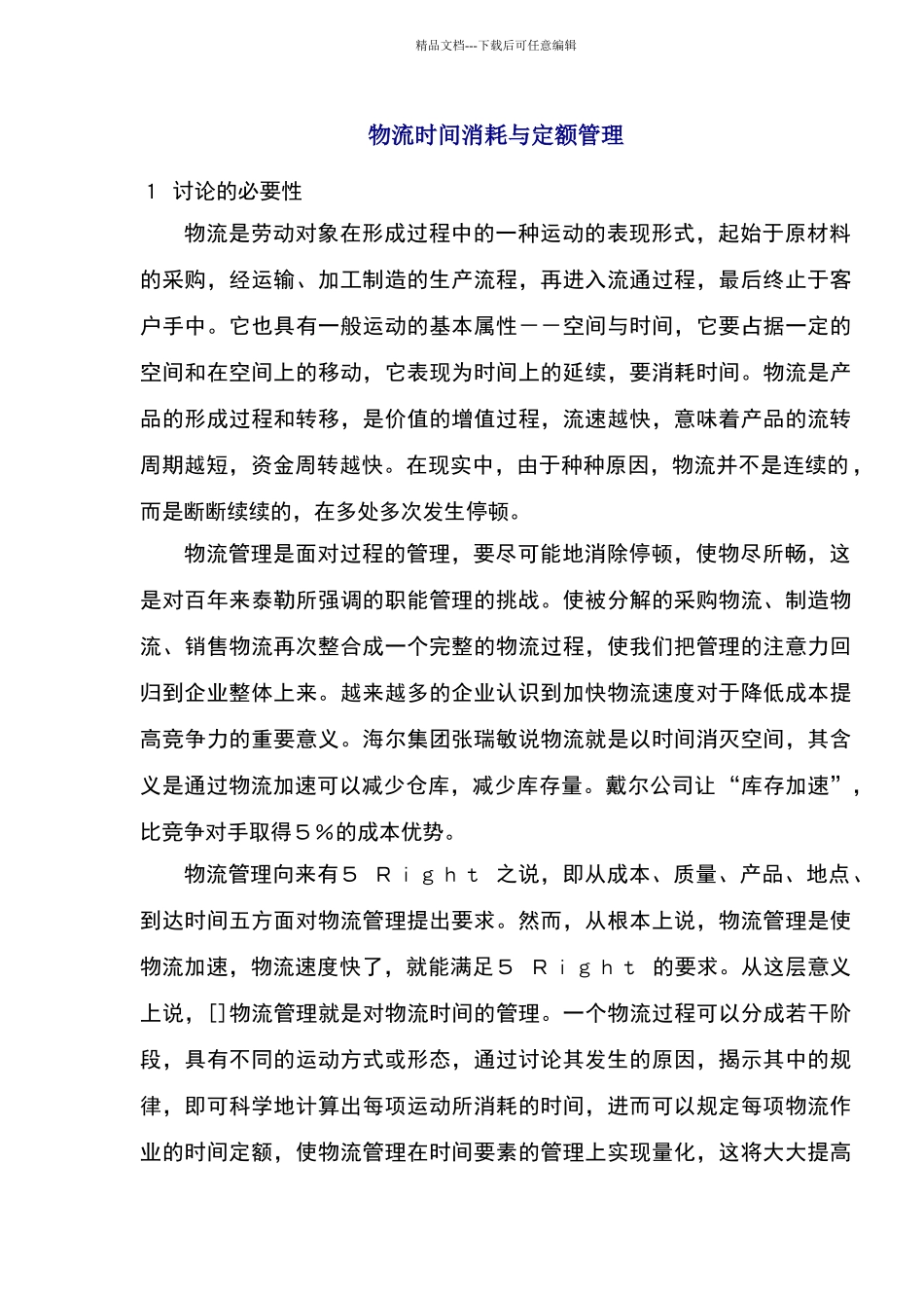 物流时间消耗与定额管理_第1页