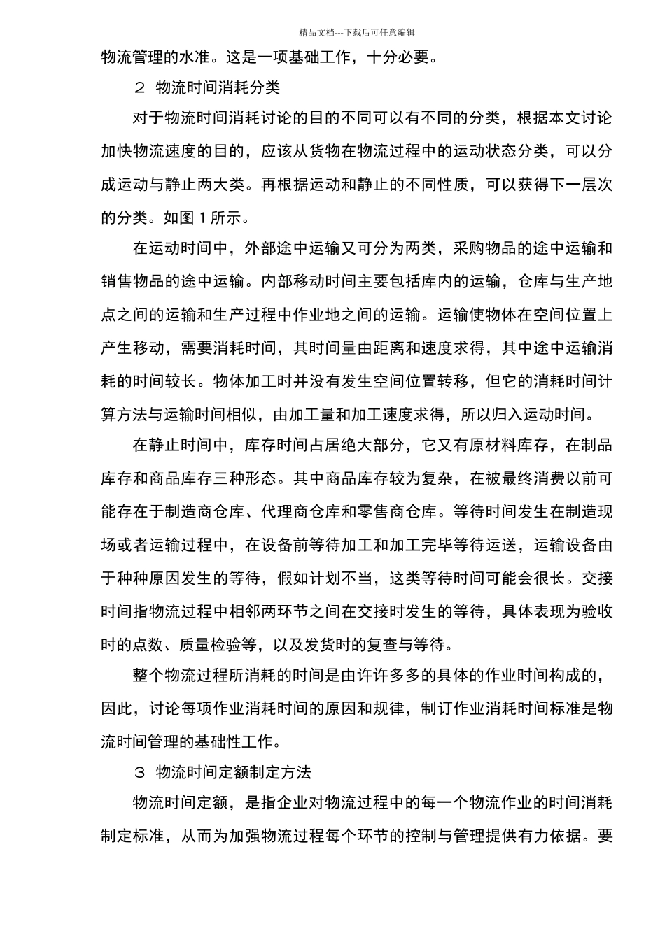 物流时间消耗与定额管理_第2页