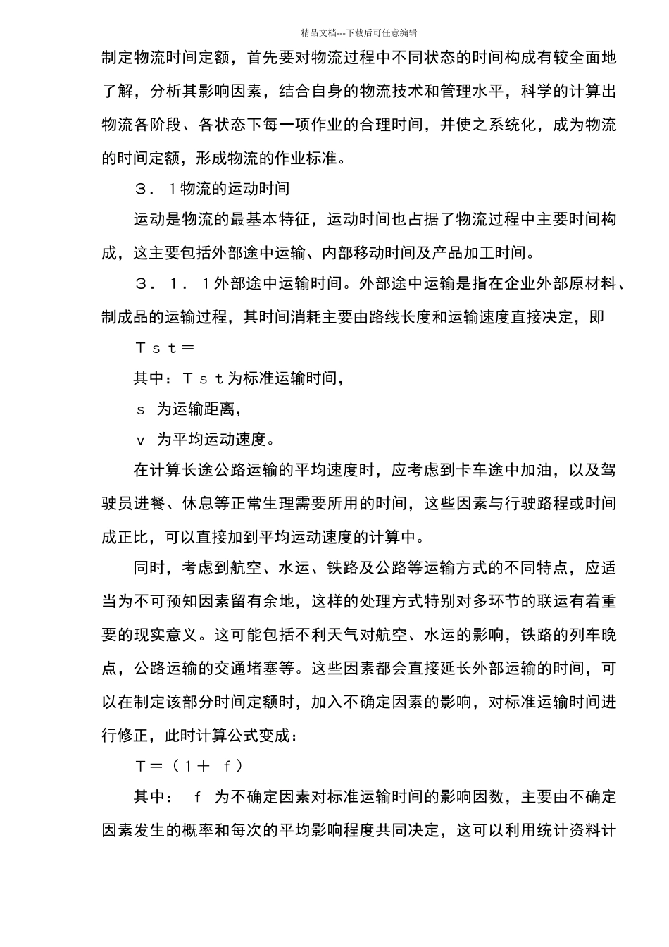 物流时间消耗与定额管理_第3页