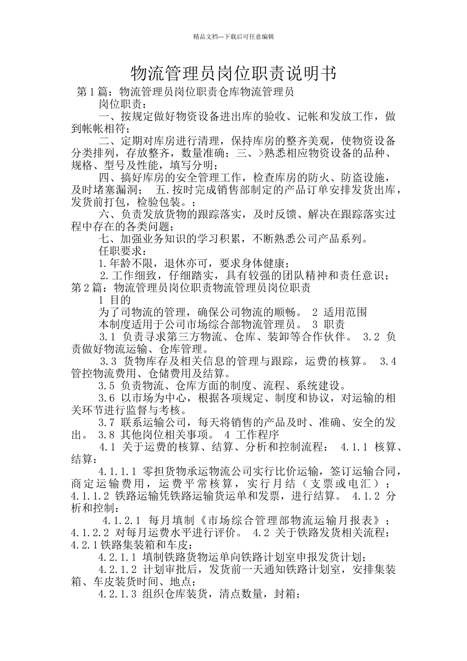 物流管理员岗位职责说明书_第1页