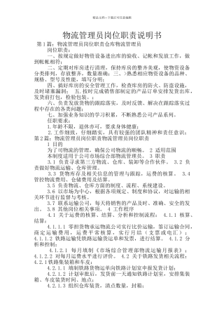 物流管理员岗位职责说明书