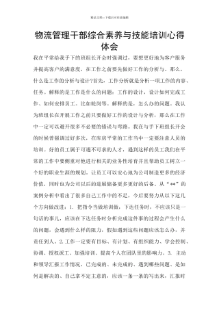 物流管理干部综合素养与技能培训心得体会