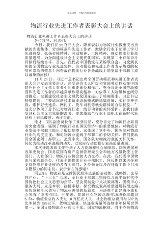 物流行业先进工作者表彰大会上的讲话