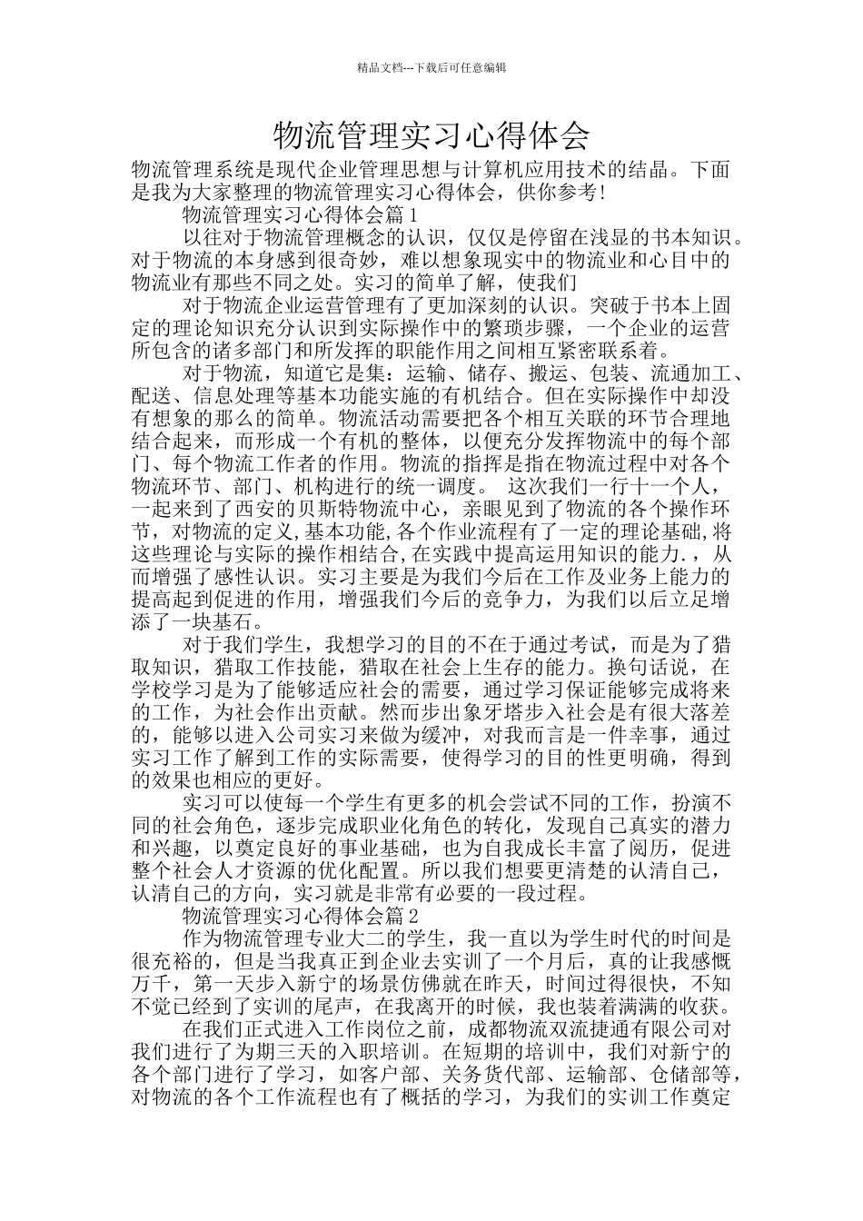 物流管理实习心得体会_第1页