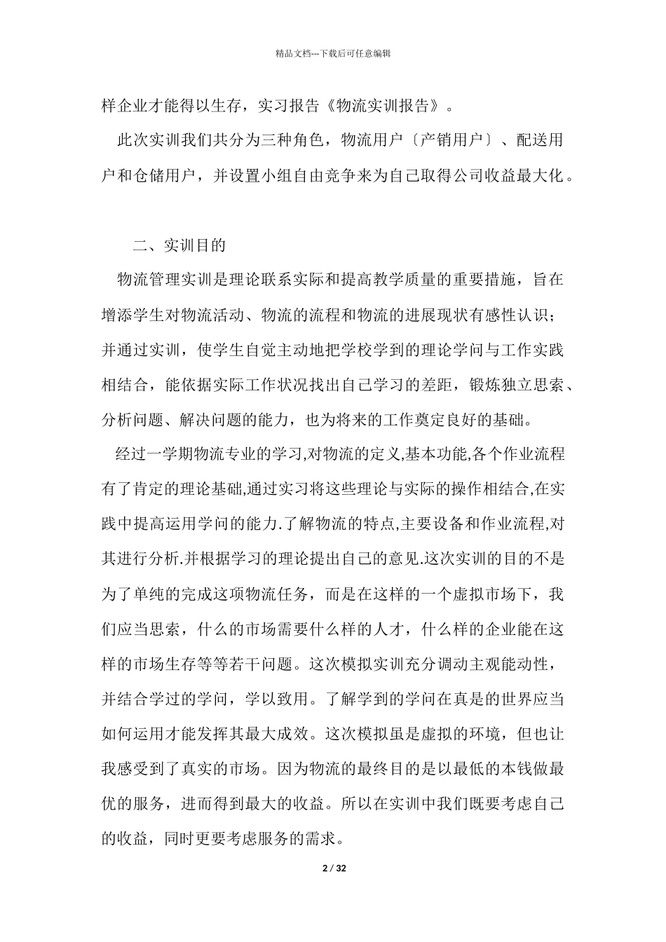 物流类实习报告集合七篇_第2页