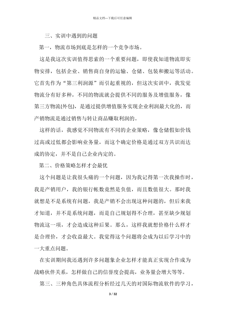 物流类实习报告集合七篇_第3页