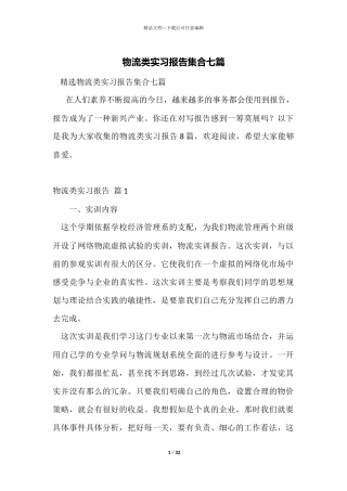 物流类实习报告集合七篇