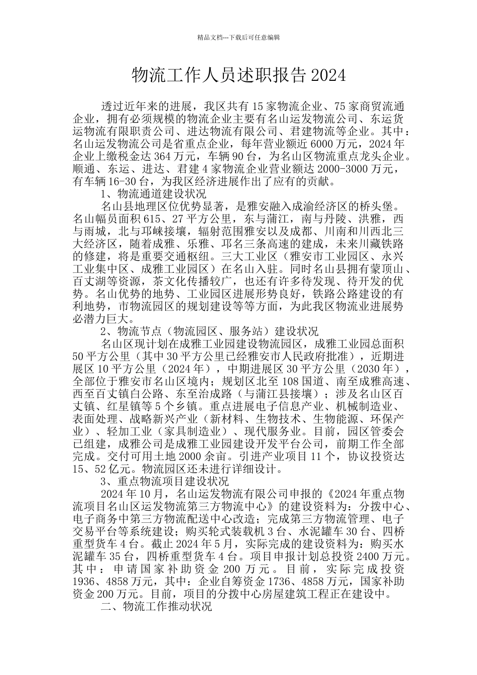 物流工作人员述职报告2024_第1页