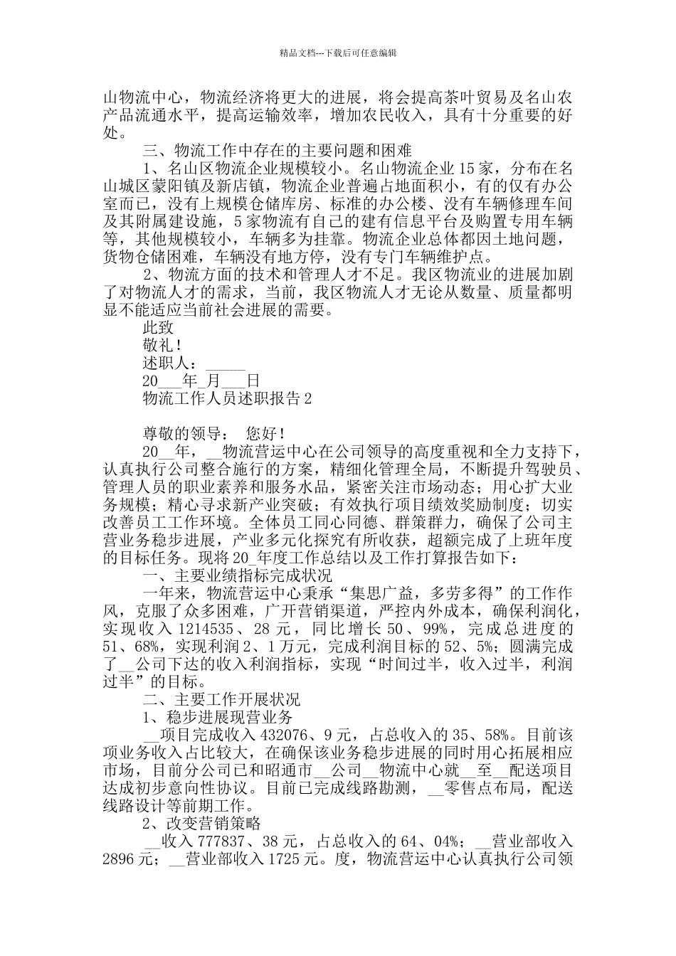 物流工作人员述职报告2024_第3页