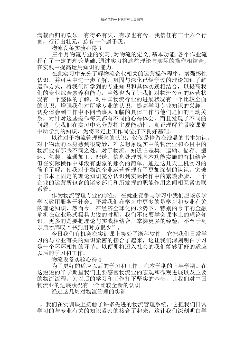 物流设备实验心得5篇_第3页
