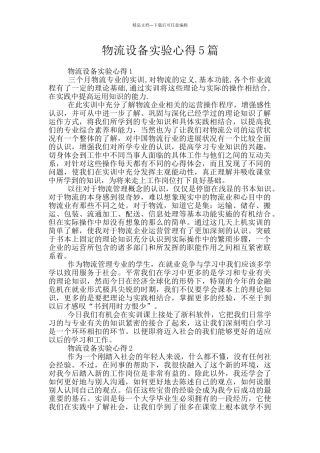 物流设备实验心得5篇