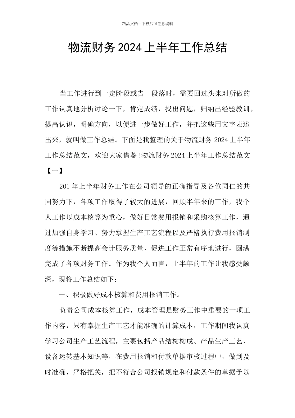 物流财务2024上半年工作总结_第1页