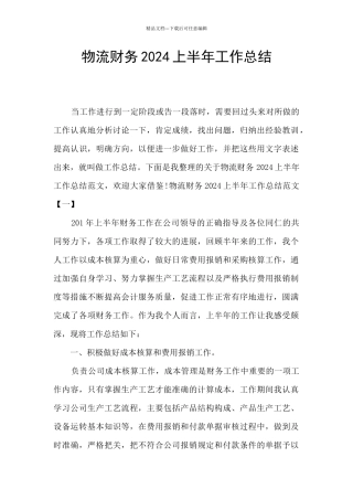 物流财务2024上半年工作总结