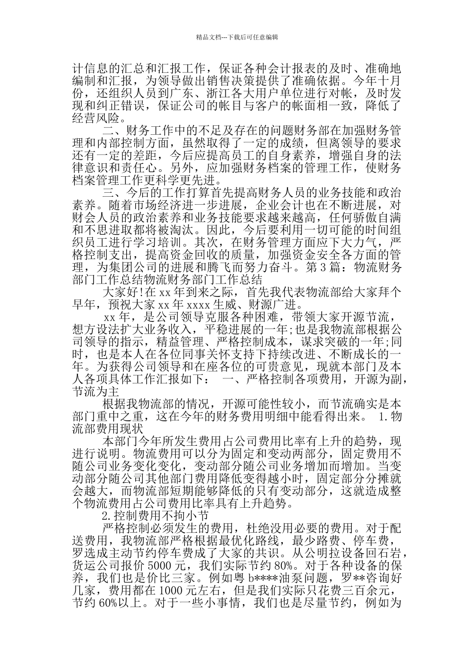 物流财务工作总结_第3页