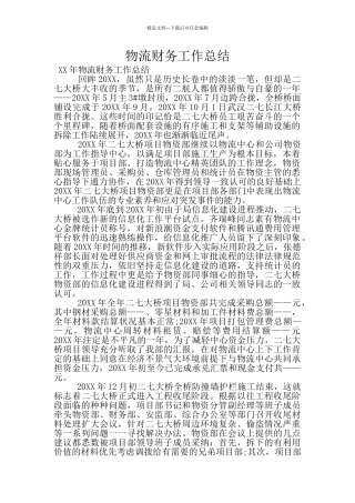 物流财务工作总结