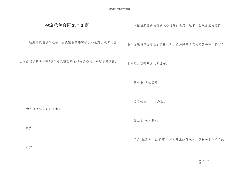 物流承包合同范本3篇_第1页