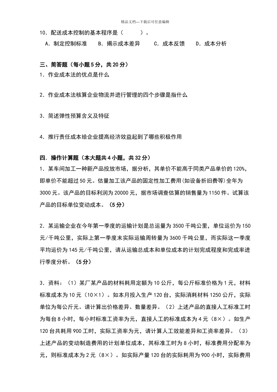 物流成本管理试卷及答案_第2页