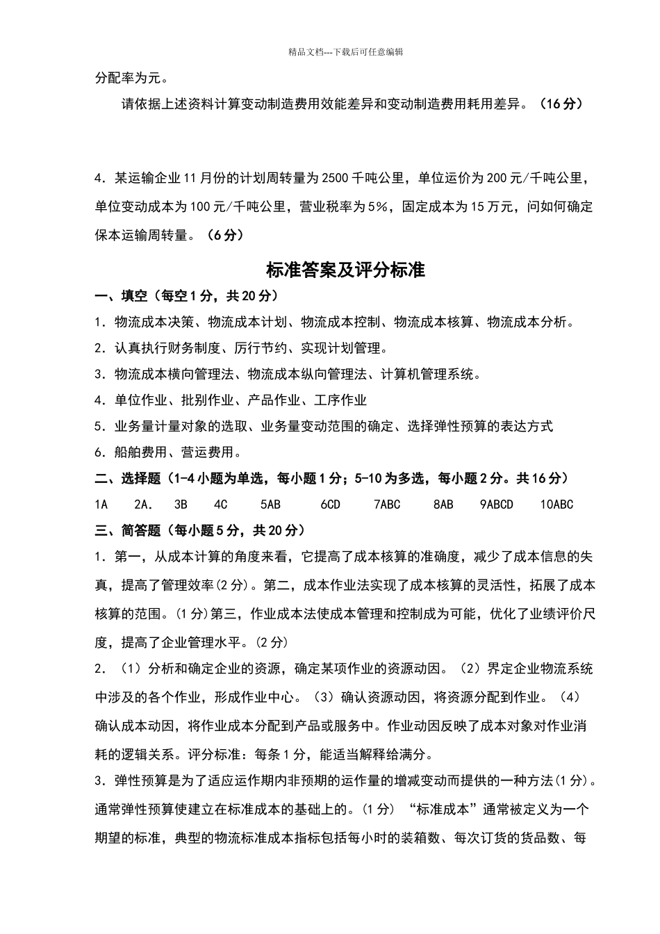 物流成本管理试卷及答案_第3页