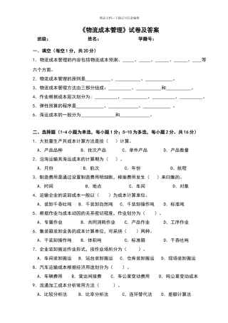 物流成本管理试卷及答案