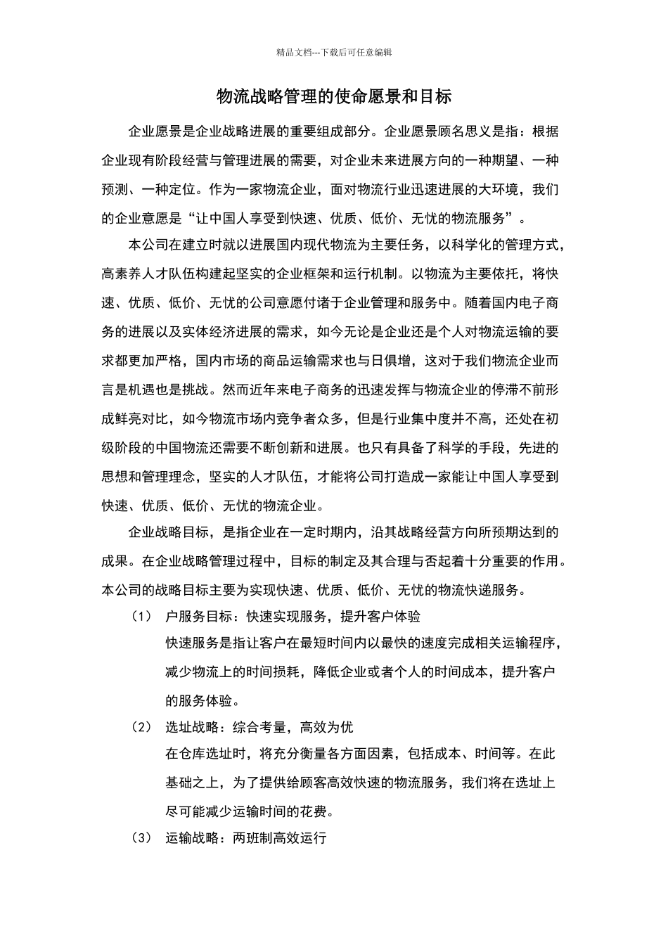 物流战略管理的使命愿景和目标_第1页