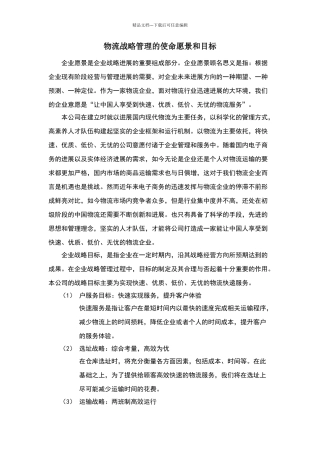 物流战略管理的使命愿景和目标