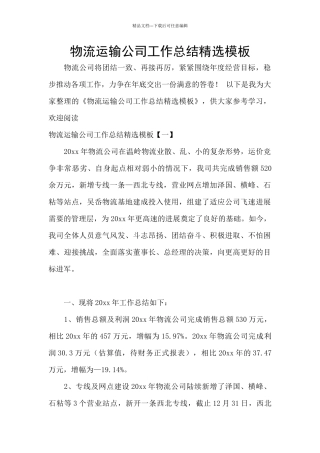 物流运输公司工作总结精选模板