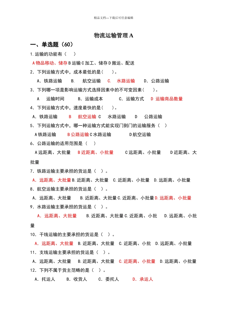 物流运输管理复习资料_第1页