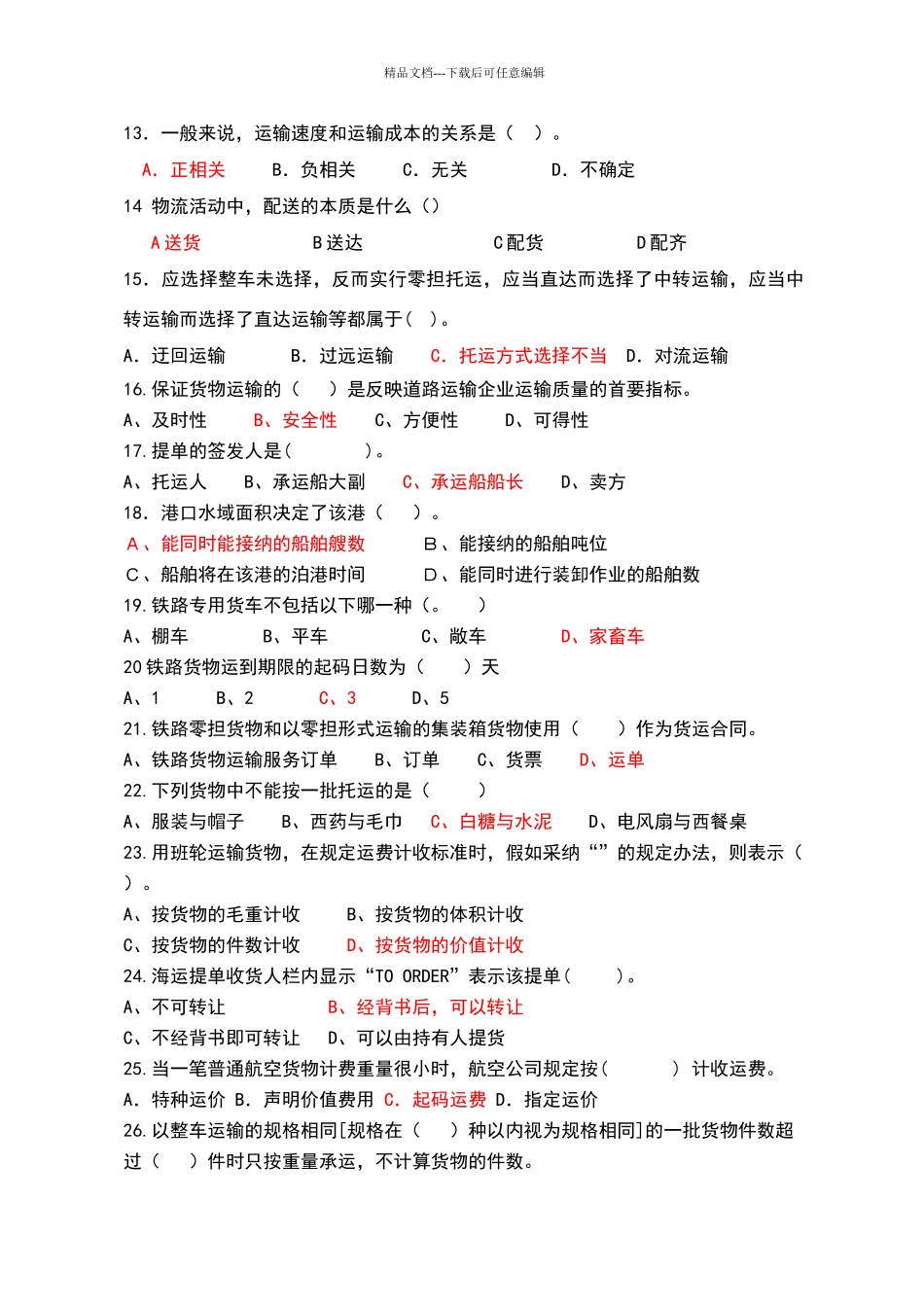物流运输管理复习资料_第2页