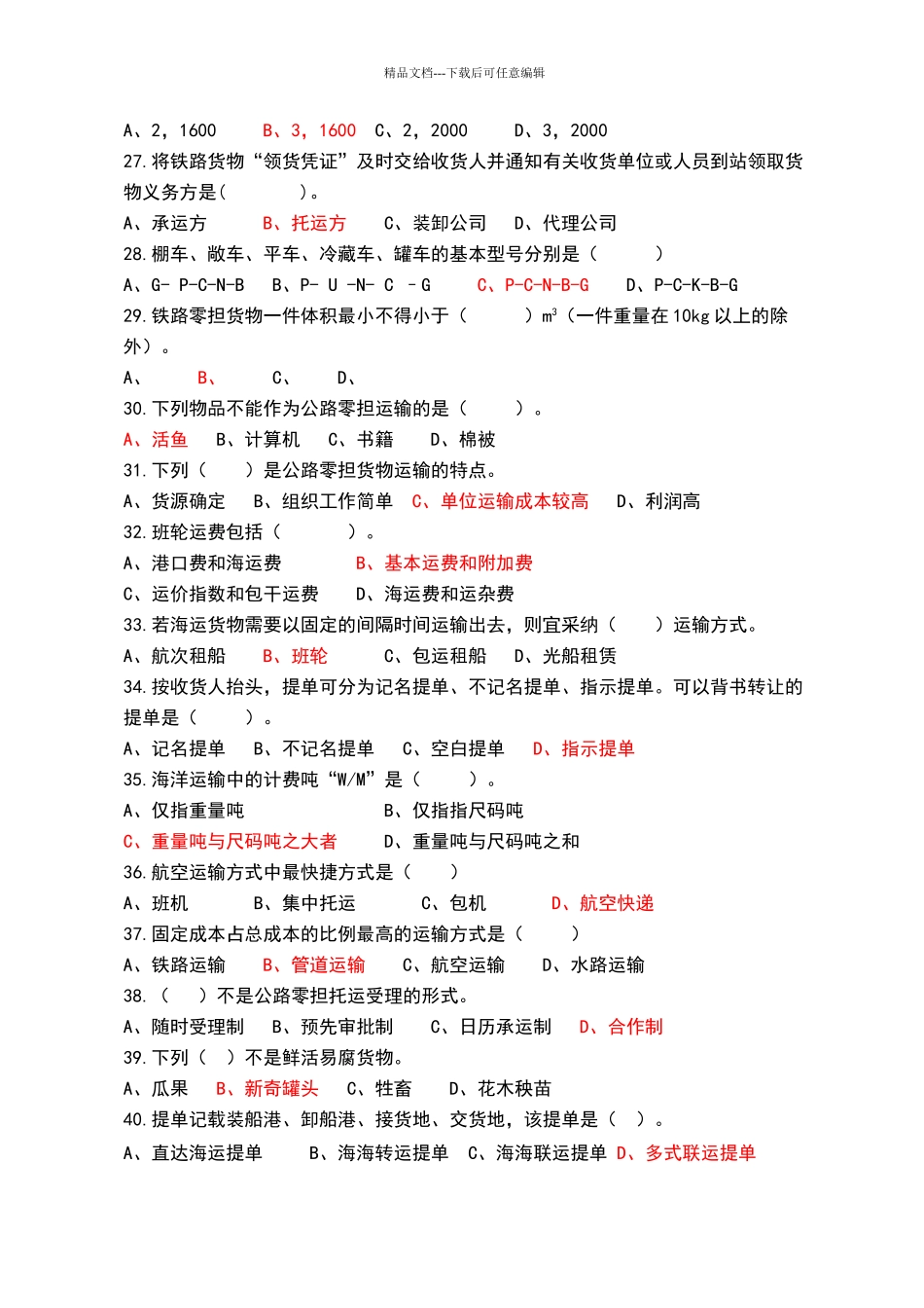 物流运输管理复习资料_第3页