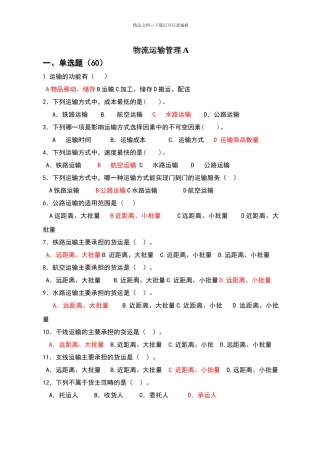 物流运输管理复习资料