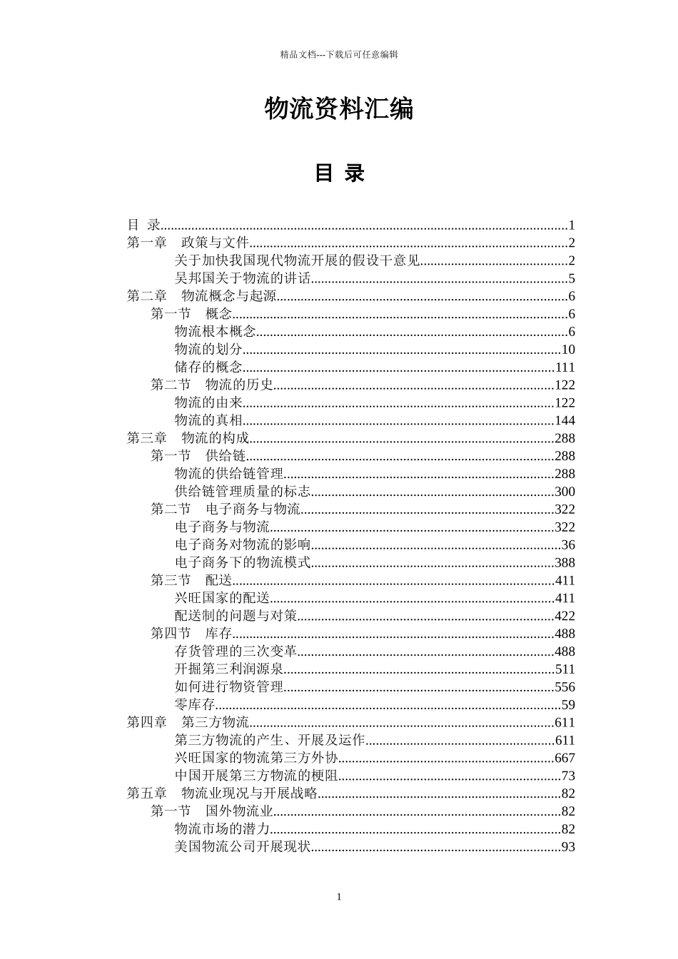 物流资料汇编_第1页