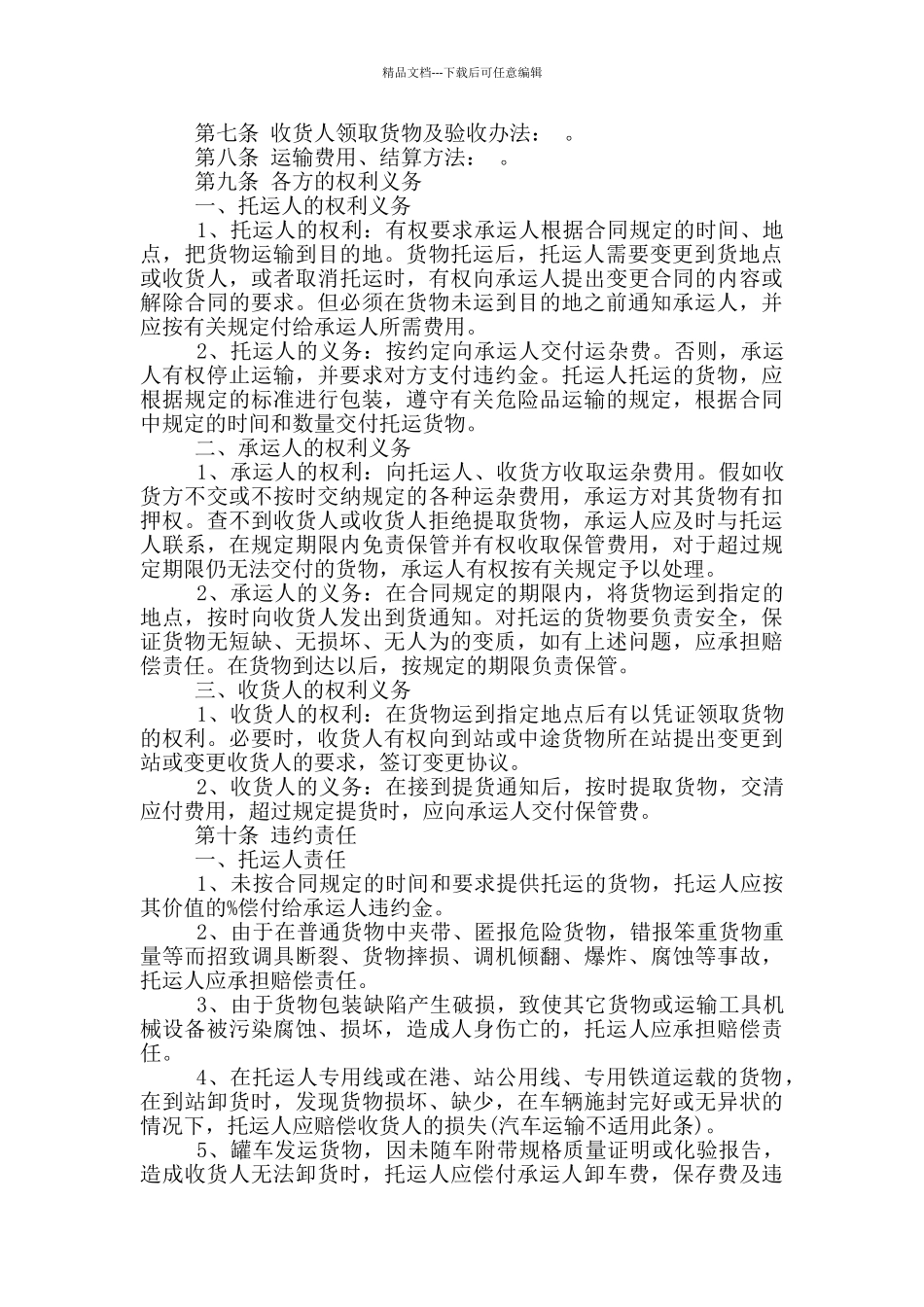 物流运输合同协议最新范本_第3页