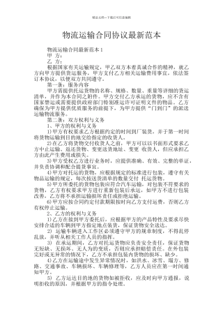 物流运输合同协议最新范本