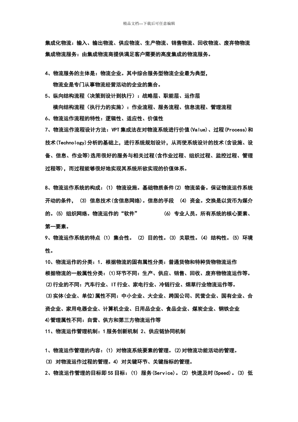 物流运作管理_第2页